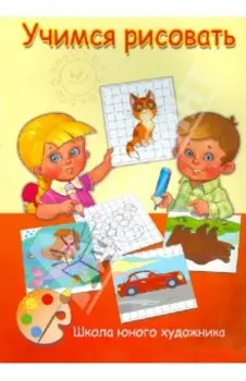 Школа юного художника. Учимся рисовать