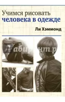 Учимся рисовать человека в одежде