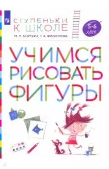 Учимся рисовать фигуры. Пособие для детей 5—6 лет. ФГОС ДО