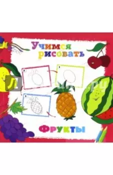 Учимся рисовать. Фрукты
