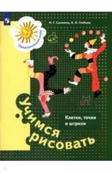 Учимся рисовать. Клетки, точки и штрихи. 5-7 лет. ФГОС ДО