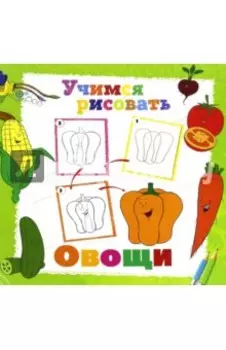 Учимся рисовать. Овощи