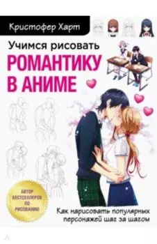 Учимся рисовать романтику в аниме. Как нарисовать популярных персонажей шаг за шагом