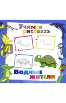 Учимся рисовать. Водные жители