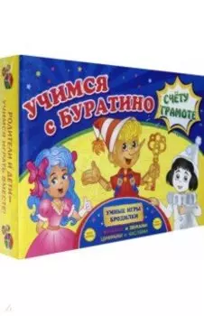 Учимся с Буратино счету и грамоте. Умная игра-бродилка по буквам и звукам, цифрам и числам. ФГОС