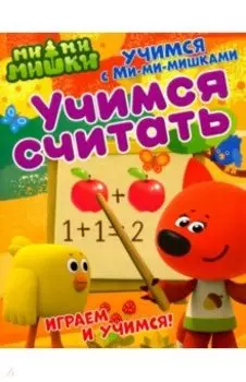 Учимся с Ми-ми-мишками. Учимся считать