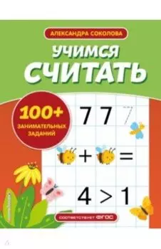 Учимся считать