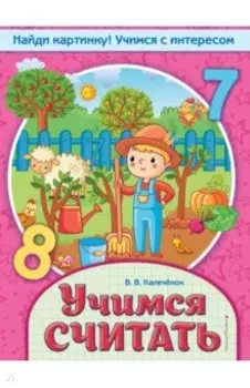 Учимся считать