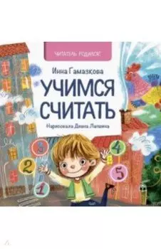 Учимся считать