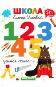 Учимся считать