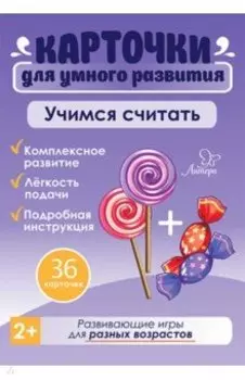 Учимся считать. 36 карточек
