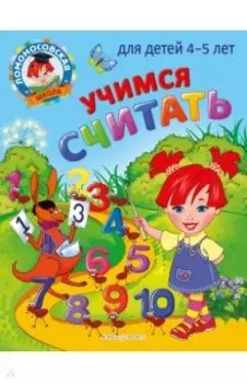 Учимся считать. Для детей 4-5 лет