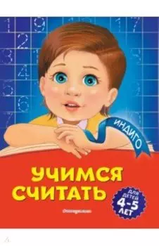 Учимся считать. Для детей 4-5 лет
