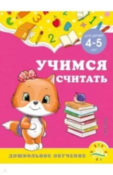 Учимся считать. Для детей 4-5 лет