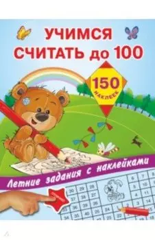 Учимся считать до 100