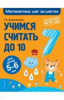 Учимся считать до 10. Для детей 5-6 лет. ФГОС ДО