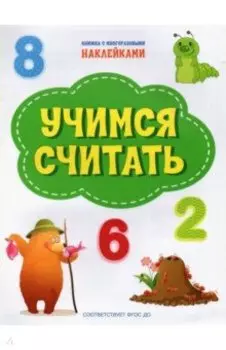 Учимся считать. ФГОС ДО