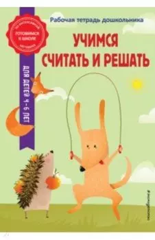 Учимся считать и решать