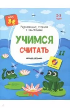 Учимся считать. Книжка с наклейками. ФГОС