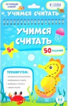 Учимся считать. Обучающий блокнот