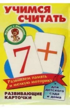 Учимся считать. Развивающие карточки