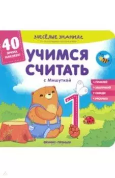 Учимся считать с Мишуткой. Книжка с наклейками