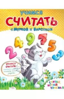 Учимся считать с Муркой и Барсиком