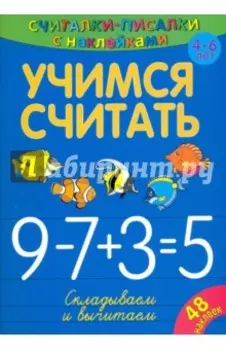 Учимся считать. Складываем и вычитаем