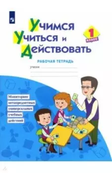 Учимся учиться и действовать. 1 класс. Рабочая тетрадь. ФГОС