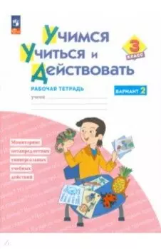 Учимся учиться и действовать. 3 класс. Рабочая тетрадь. В 2-х частях. ФГОС