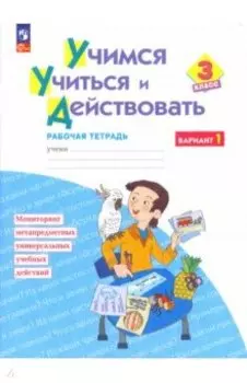 Учимся учиться и действовать. 3 класс. Рабочая тетрадь. В 2-х частях. ФГОС