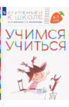 Учимся учиться. Пособие для детей 6-7 лет. ФГОС ДО
