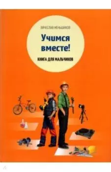 Учимся вместе. Книга для мальчиков