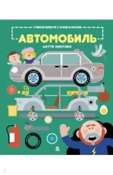 Учимся вместе с Олли и Молли. Автомобиль