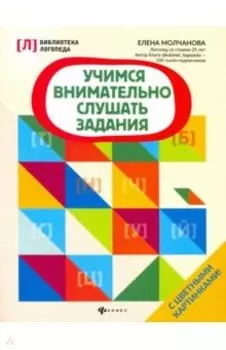 Учимся внимательно слушать задания