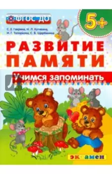 Учимся запоминать. 5+. ФГОС ДО