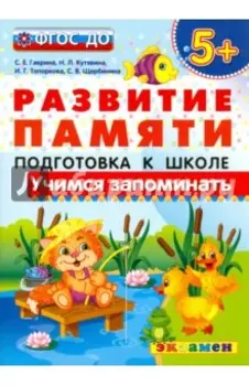 Учимся запоминать. Подготовка к школе. 5+. ФГОС ДО