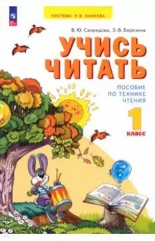 Учись читать. 1 класс. ФГОС