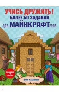 Учись дружить! Более 50 заданий для майнкрафтеров