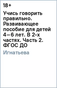 Учись говорить правильно. Развивающее пособие для детей 4–6 лет. В 2-х частях. Часть 2. ФГОС ДО