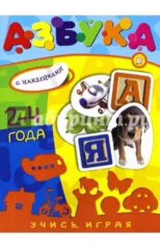 Учись, играя. 2-4 года. Азбука