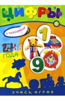Учись, играя. 2-4 года. Цифры