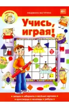 Учись, играя!