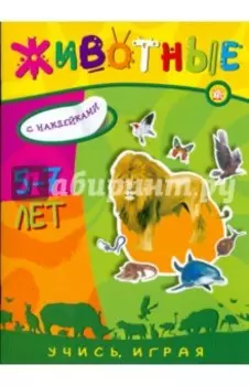 Учись, играя. 5-7 лет. Животные