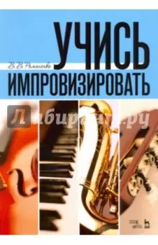 Учись импровизировать. Учебное пособие