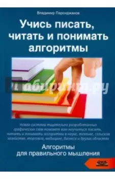 Учись писать, читать и понимать алгоритмы. Алгоритмы для правильного мышления. Основы алгоритмизации