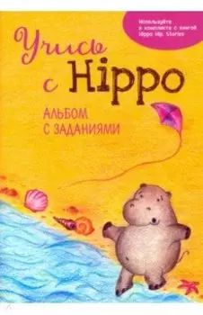 Учись с Hippo! Альбом с заданиями