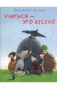 Учиться - это весело