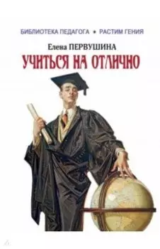 Учиться на отлично