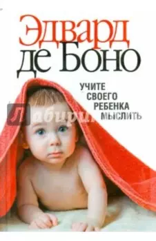 Учите своего ребенка мыслить